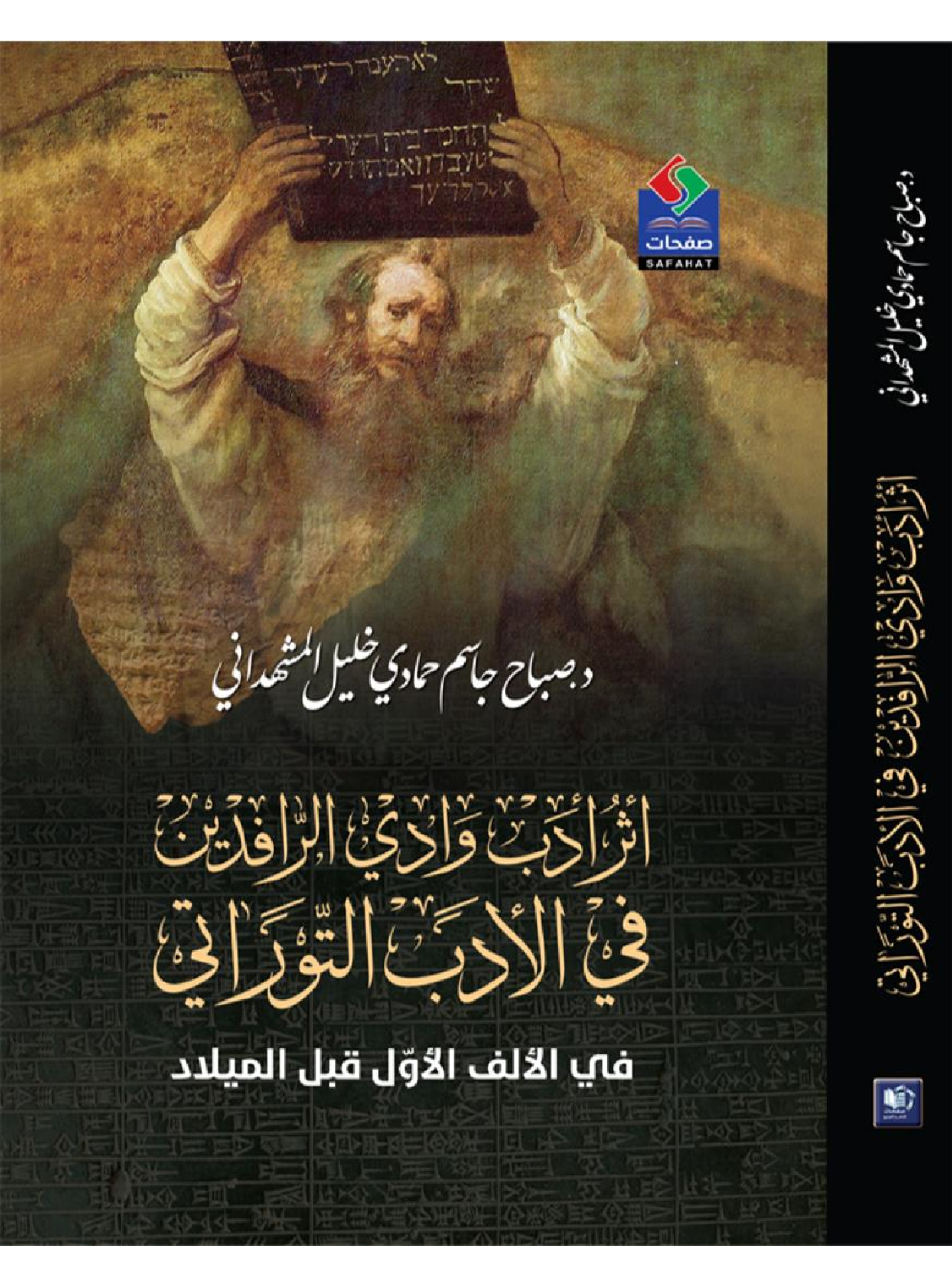 أثر أدب وادي الرافدين في الأدب التوراتي في الألف الأوّل قبل الميلاد