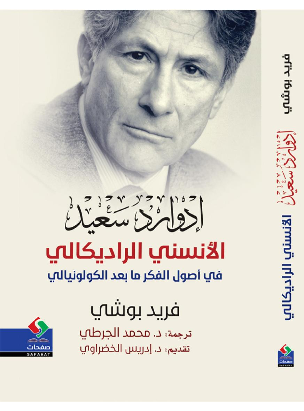 إدوارد سعيد الأنسني الراديكالي في أصول الفكر ما بعد الكولونيالي