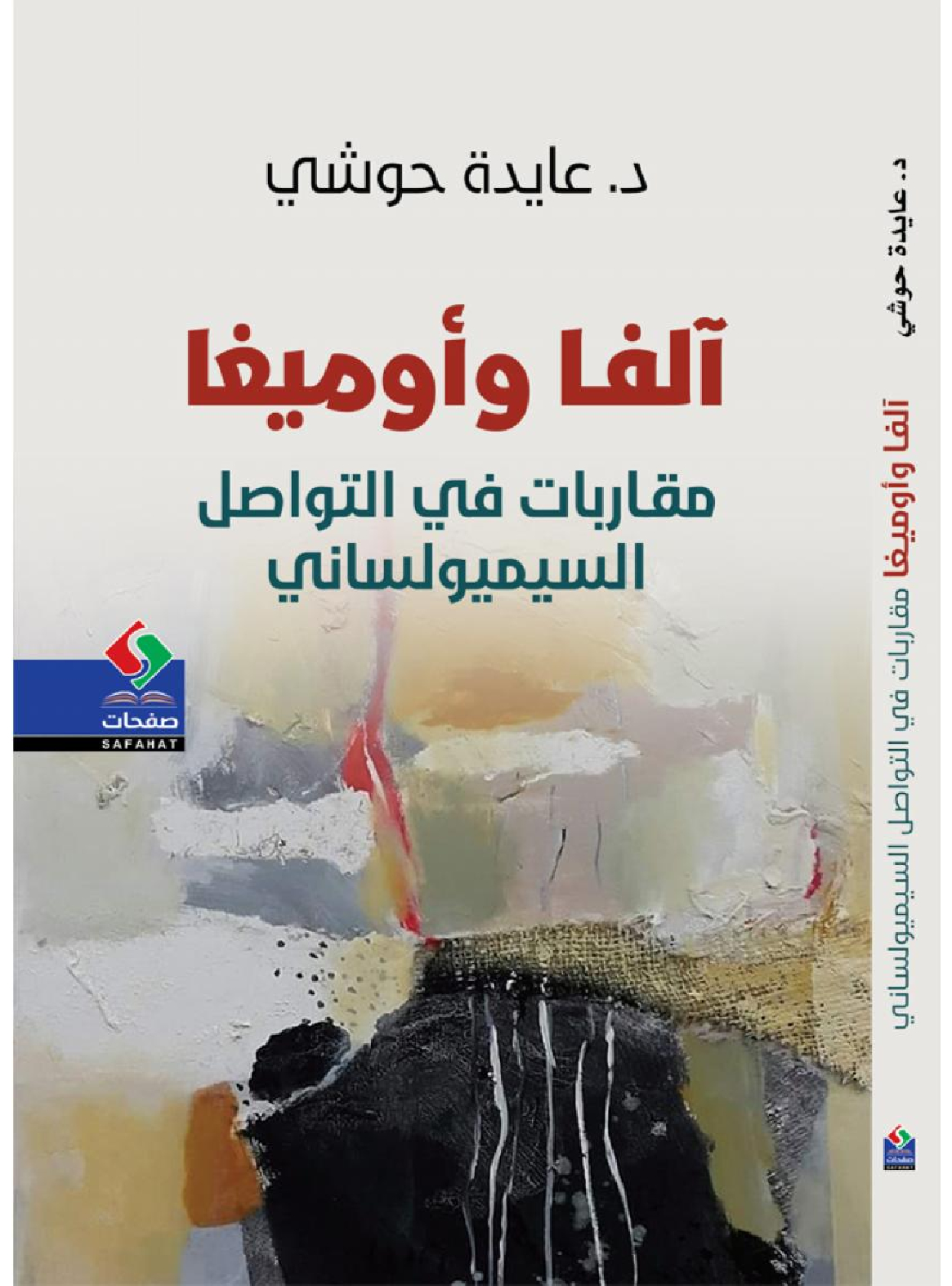 آلفـا وأوميـغا مقـاربـات في التواصـل  السـيميولسـانـي