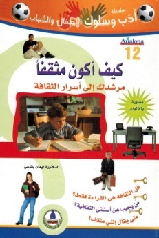 سلسلة أدب وسلوك الأطفال- كيف أكون مثقفاً