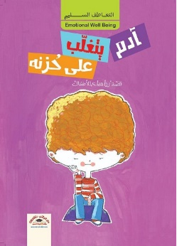 آدم يتغلّب على حزنه