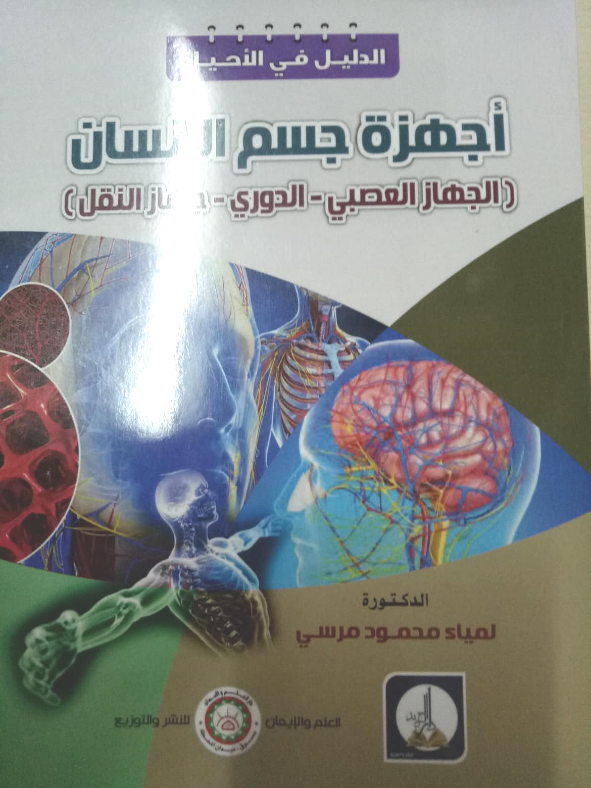 الدليل في  الأحياء : أجهزة جسم الأنسان ( العصبي - الجهاز الدوري - جهاز النقل )
