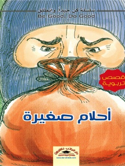 احلام صغيرة