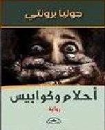 احلام وكوابيس - رواية