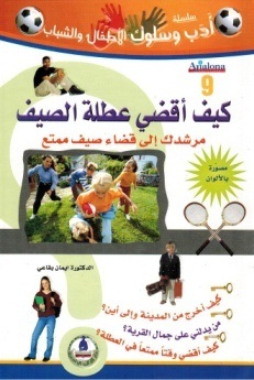 سلسلة أدب وسلوك الأطفال- كيف أقضي عطلة الصيف