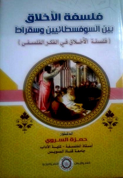 فلسفة الأخلاق بين السوفسطائيين وسقراط ( فلسفة الأخلاق في الفكر الفلسفي)