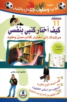 سلسلة أدب وسلوك الأطفال- كيف أختار كتبي بنفسي