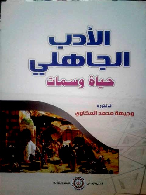 الأدب الجاهلي حياة وسمات