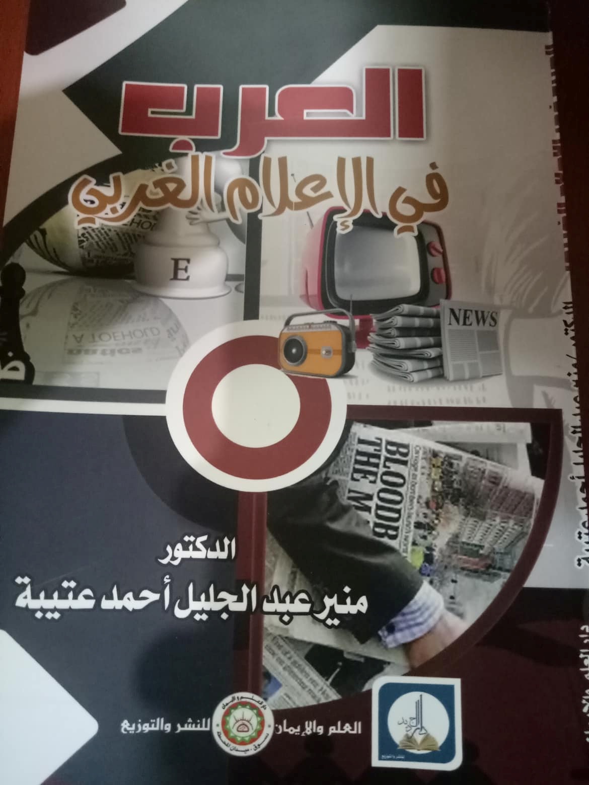 العرب في الإعلام الغربي