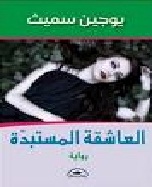 العاشقة المستبدة - رواية