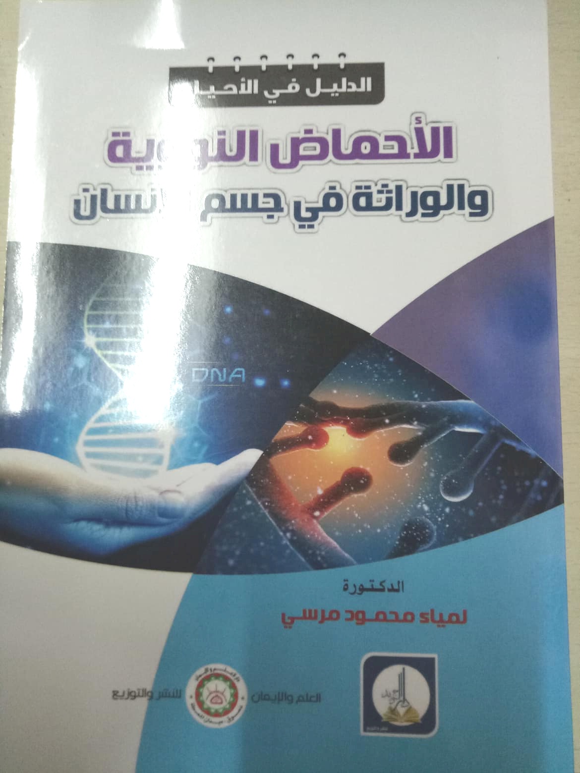 الدليل في  الأحياء : الأحماض النووية والوراثه في جسم الإنسان