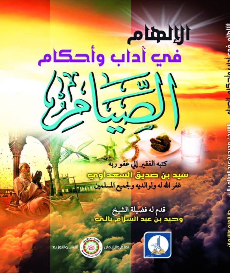 الألهام في أحكام الصيام