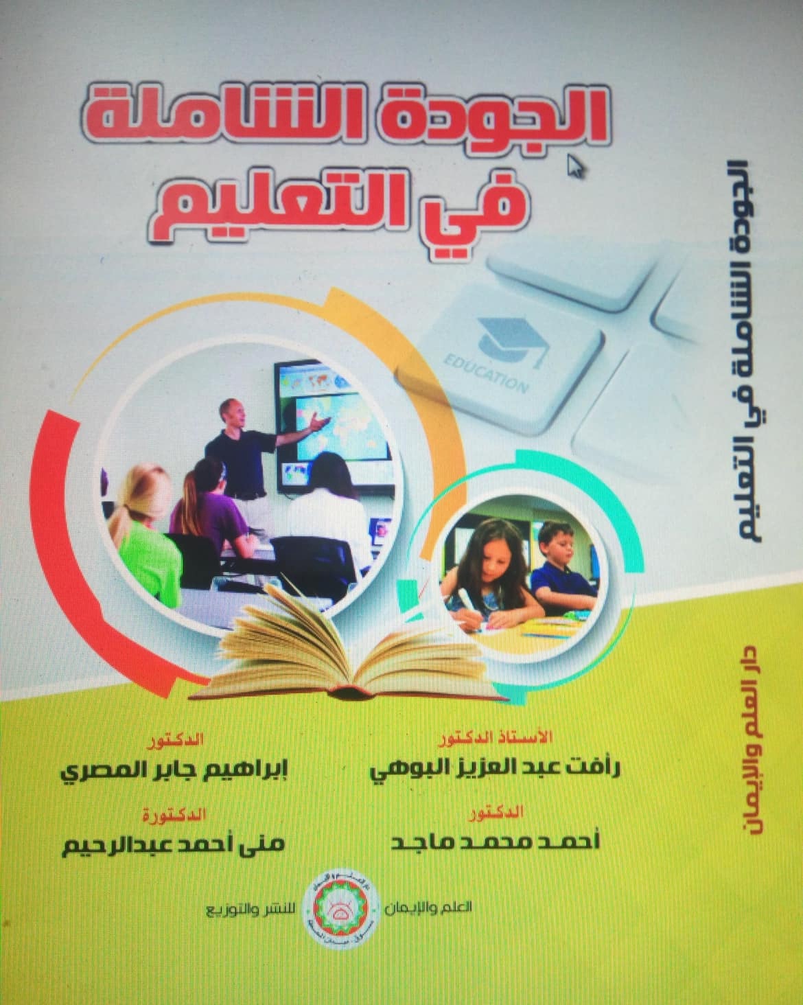 الجودة الشاملة في التعليم