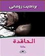 الحاقدة - رواية