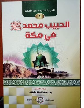 السيرة النبوية الميسرة ( الحبيب محمد  صلى الله عليه وسلم في مكـة )(1)