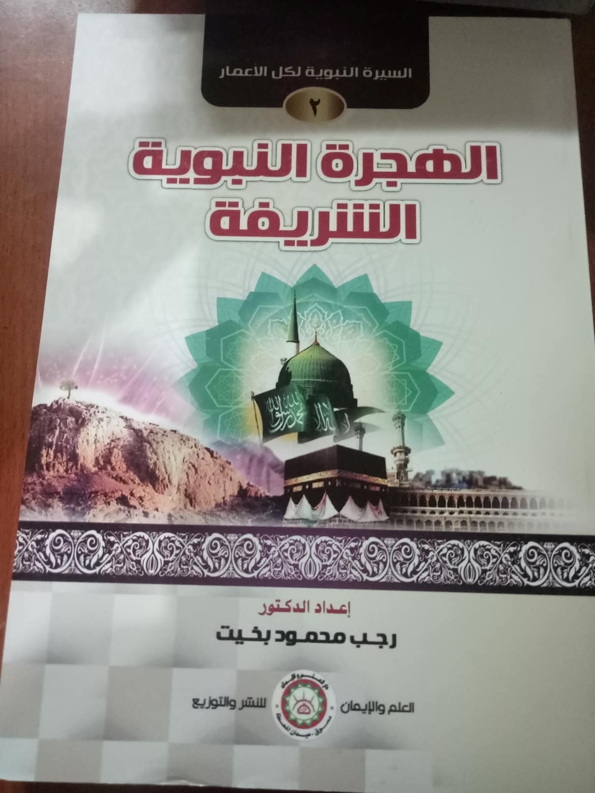 السيرة النبوية الميسرة ( الهجرة النبوية الشريفة )(2)