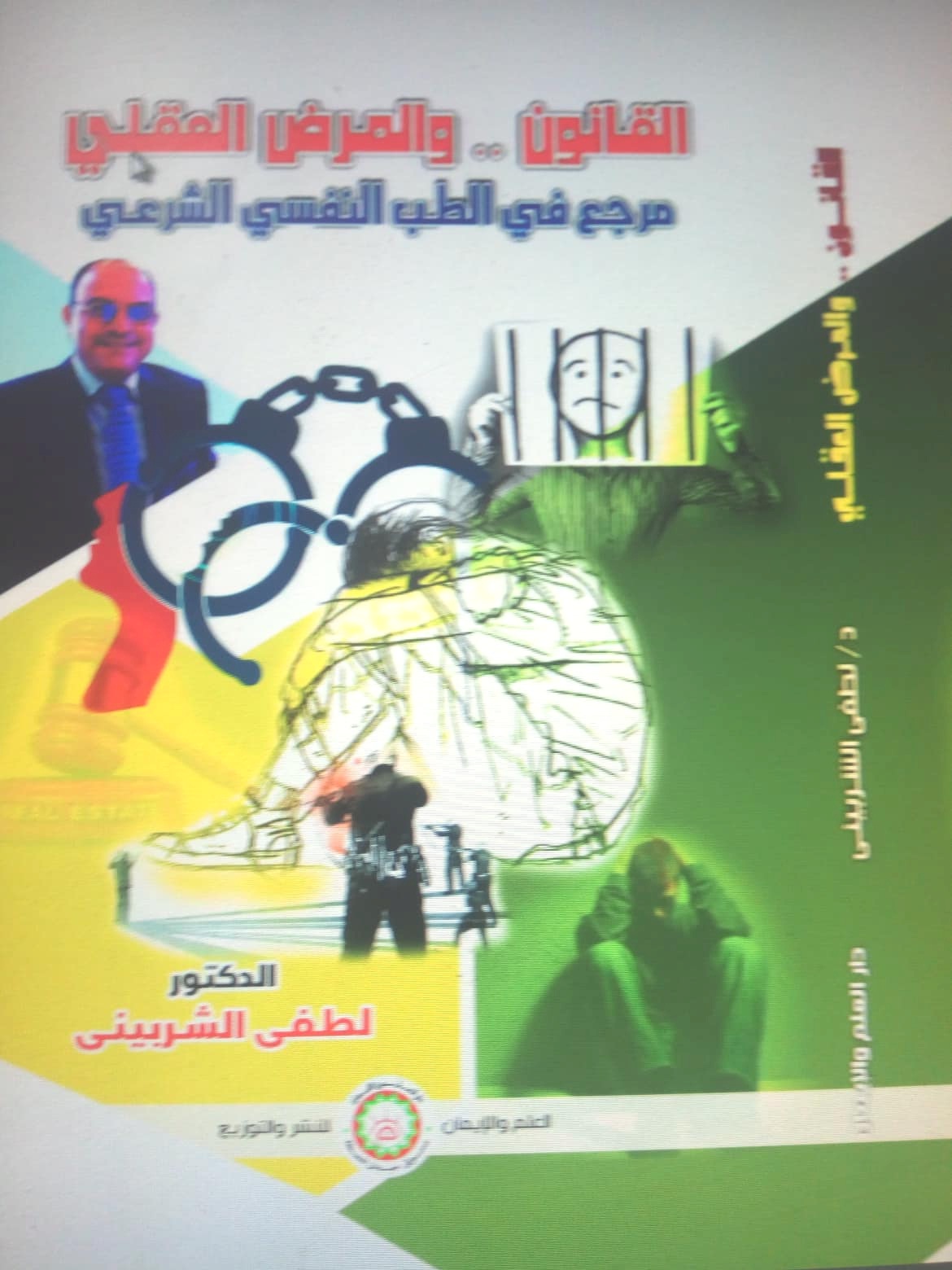 القانون والمرض العقلي ( مرجع في الطب النفسي الشرعي )