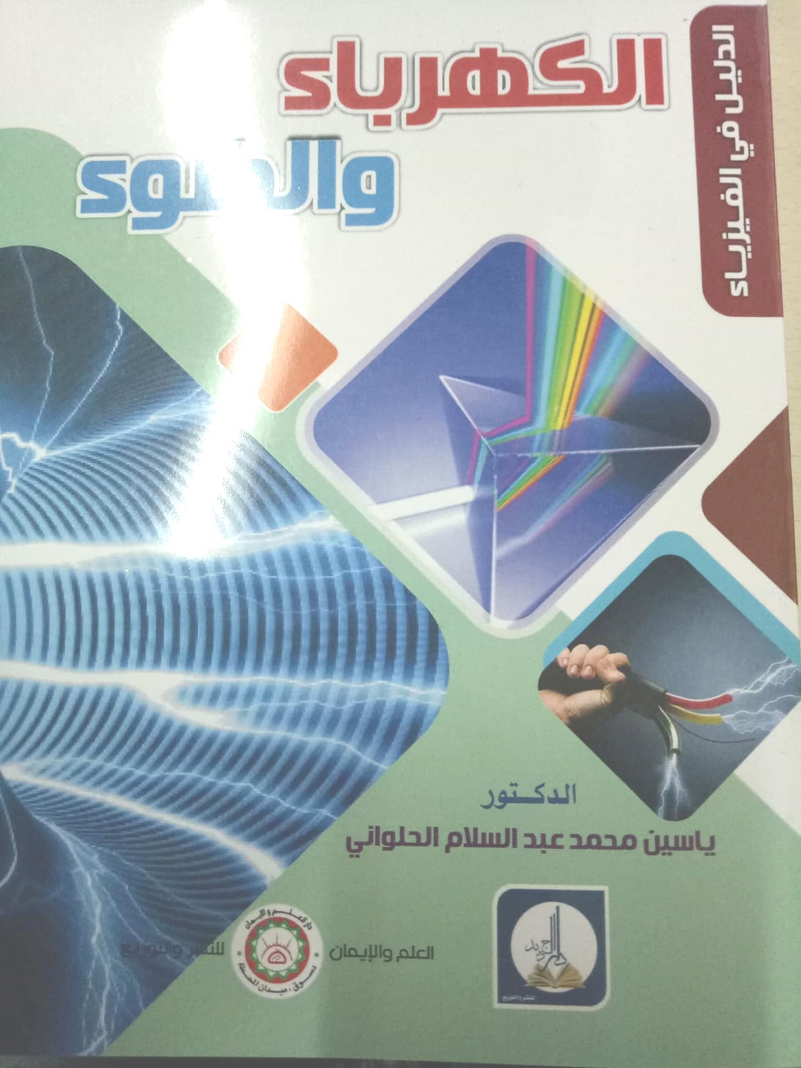 الدليل في  الفيزياء :  الكهرباء والضوء