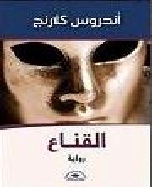 القناع - رواية