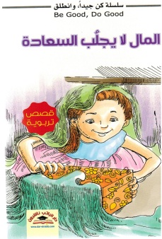 المال لا يجلب السعادة