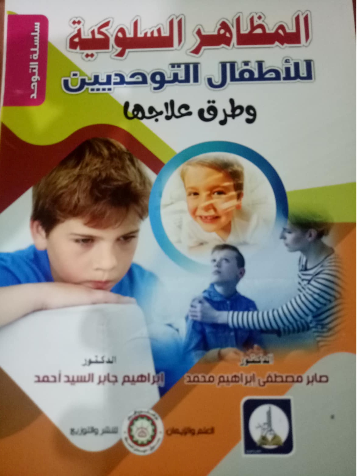 المظاهر السلوكية للأطفال التوحديين وطرق علاجها