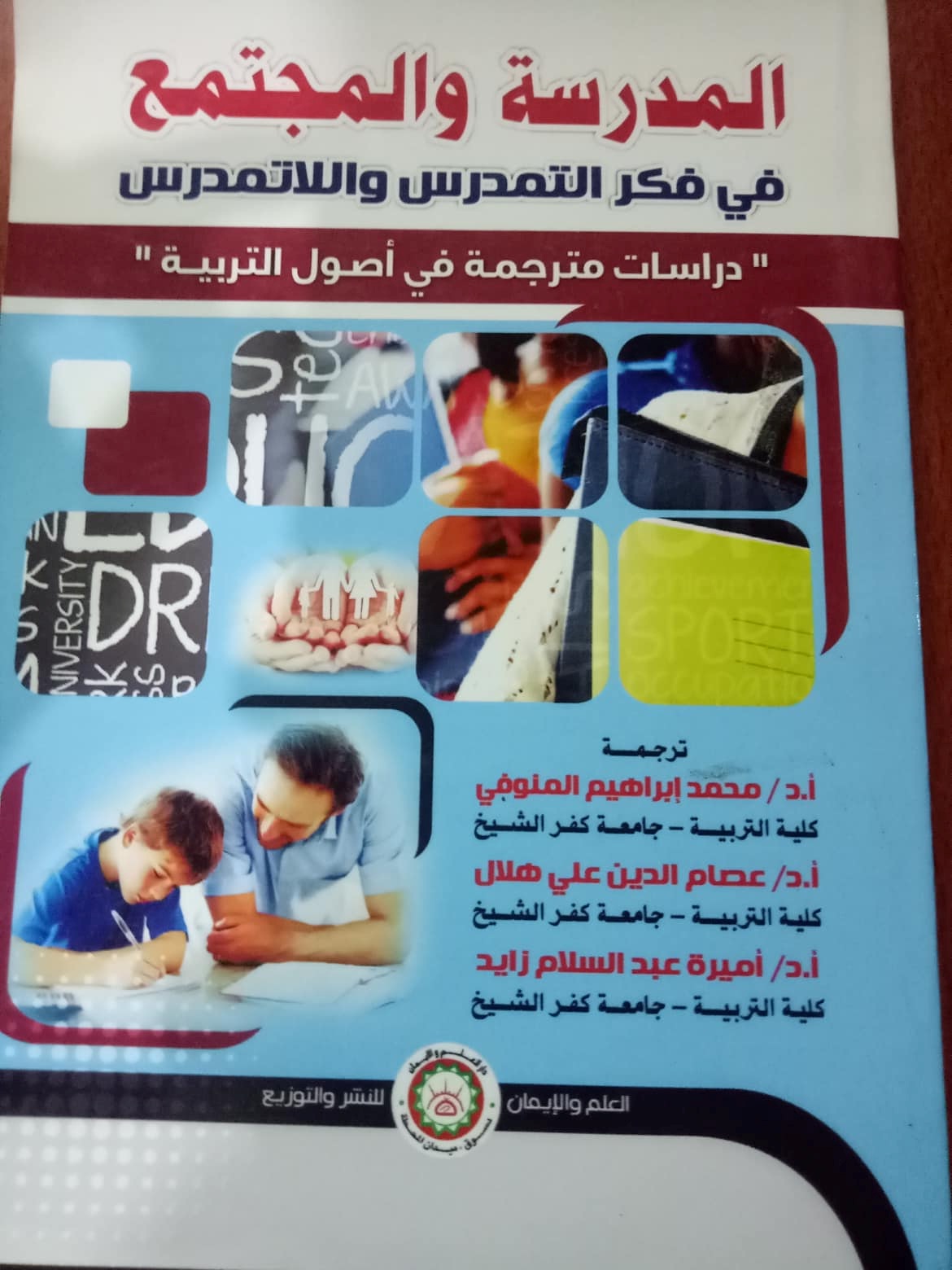المدرسة والمجتمع في فكر التمدرس واللاتمدرس "دراسات مترجمة في أصول التربية"