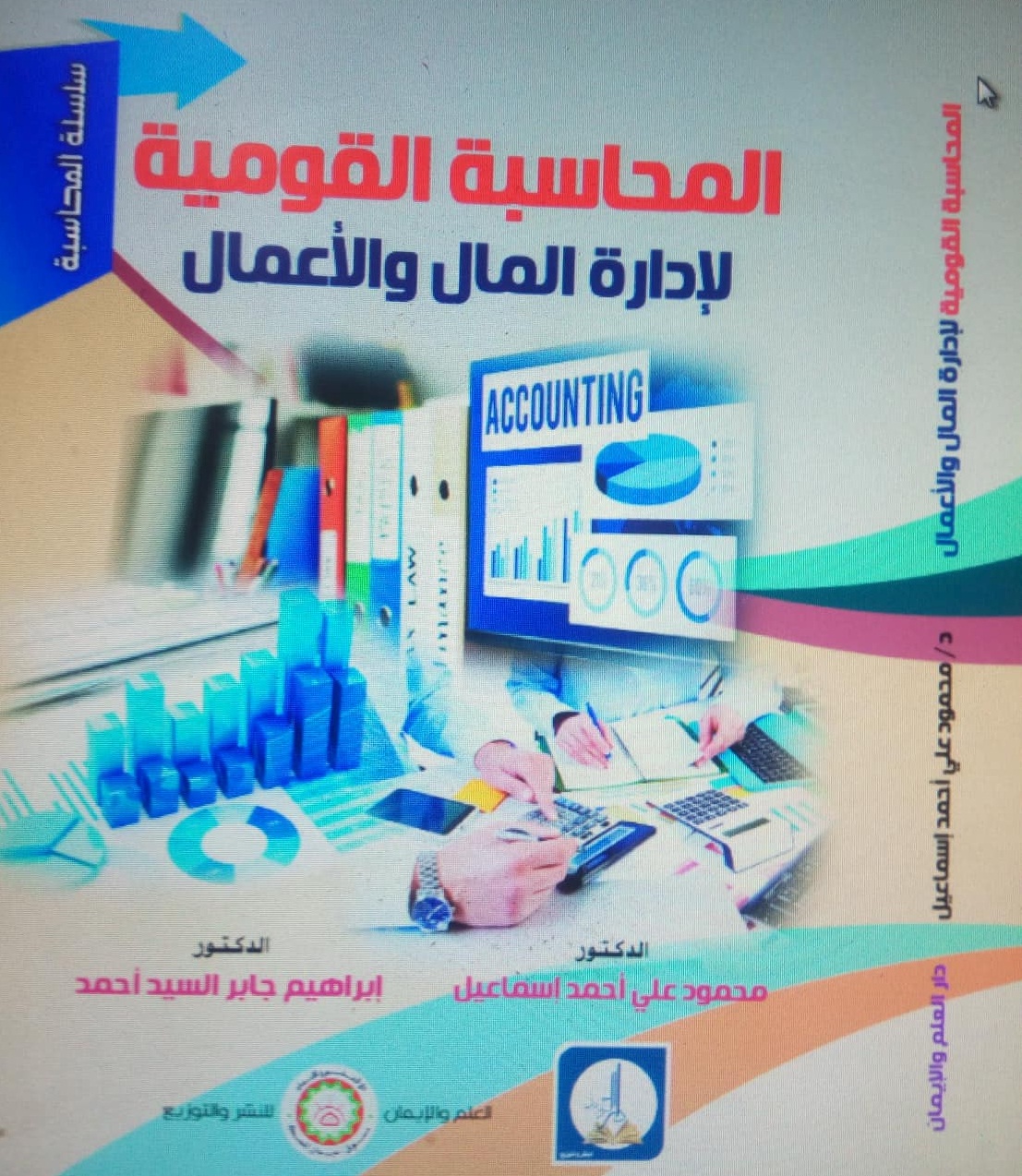 المحاسبة القومية لإدارة المال والأعمال