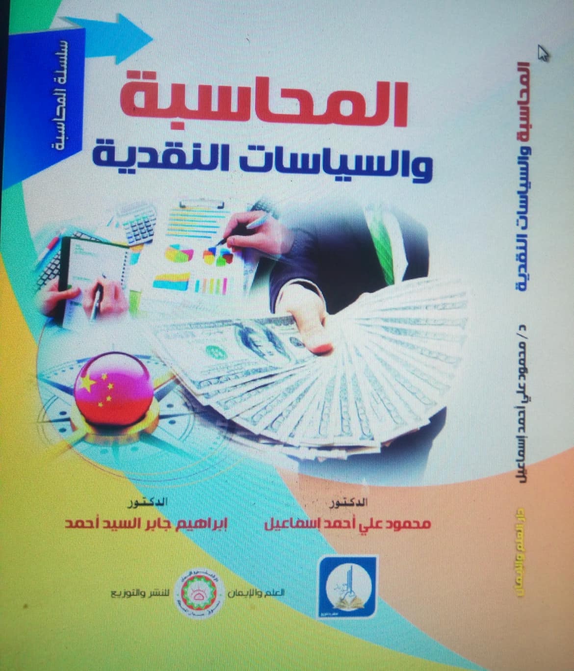 المحاسبة والسياسات النقدية