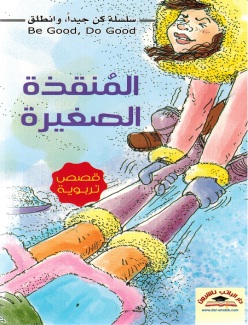 المنقذة الصغيرة
