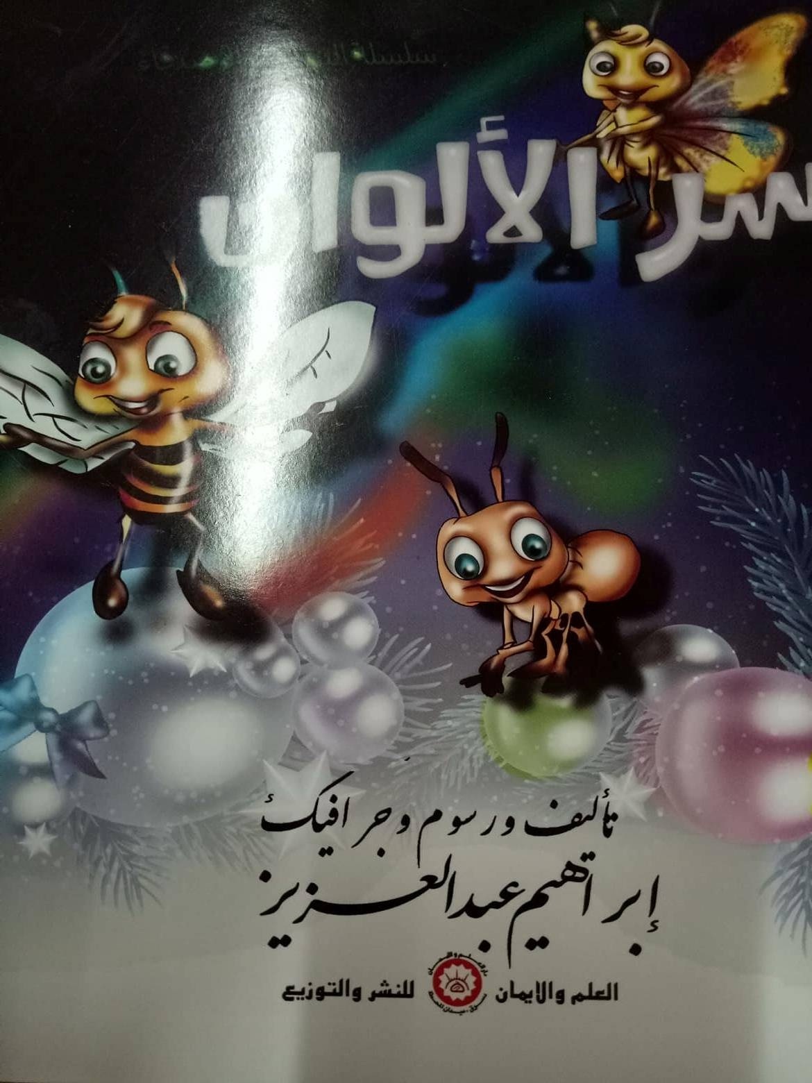 سلسلة النملة والأصدقاء 4ج