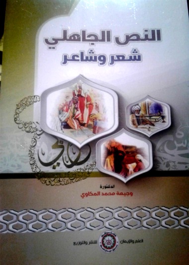 النص الجاهلي شعر وشاعر