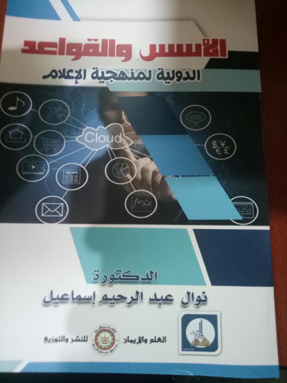 الأسس والقواعد الدولية لمنهجية الإعلام