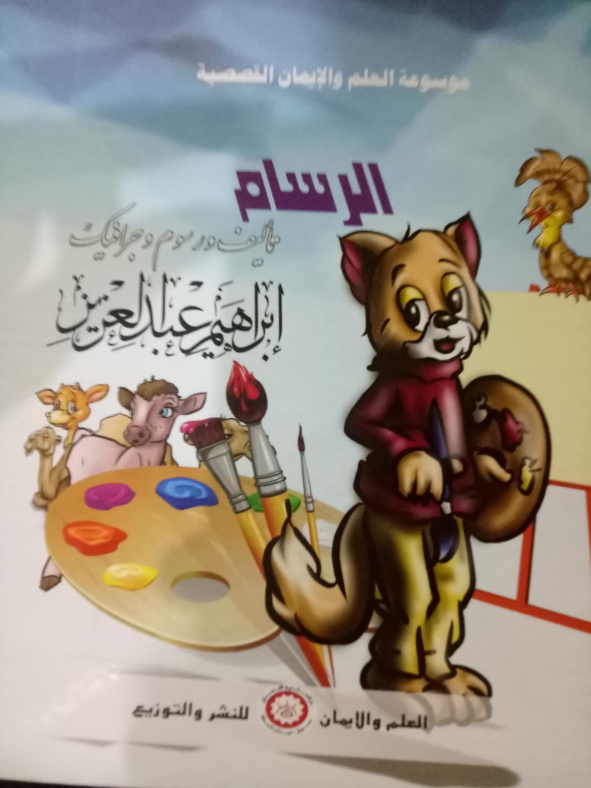 موسوعة العلم والإيمان القصصية  الرسام