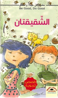 الشقيقتان