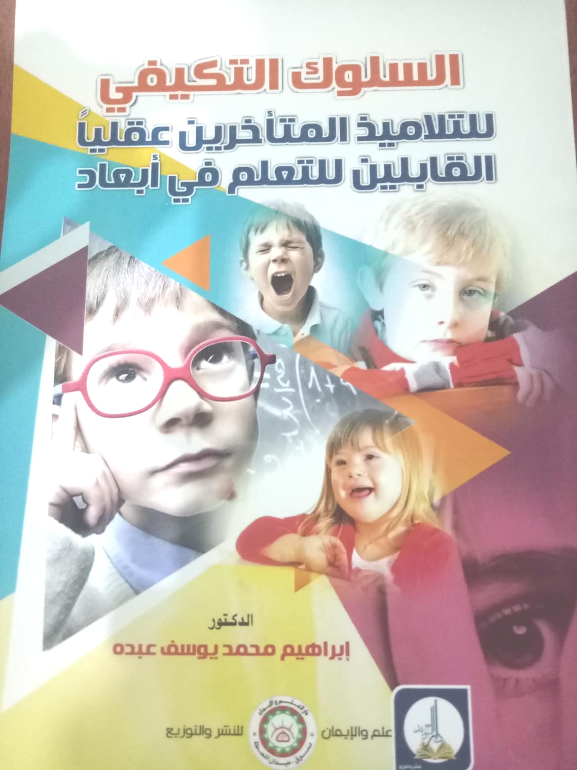 السلوك التكيفى للتلاميذ التاخرين عقليا