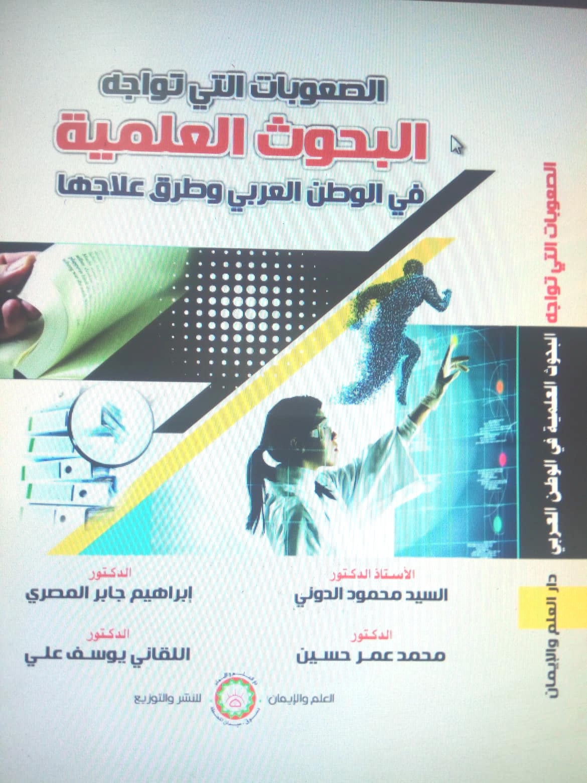 الصعوبات التي تواجه البحوث العلمية في الوطن العربي وطرق علاجها