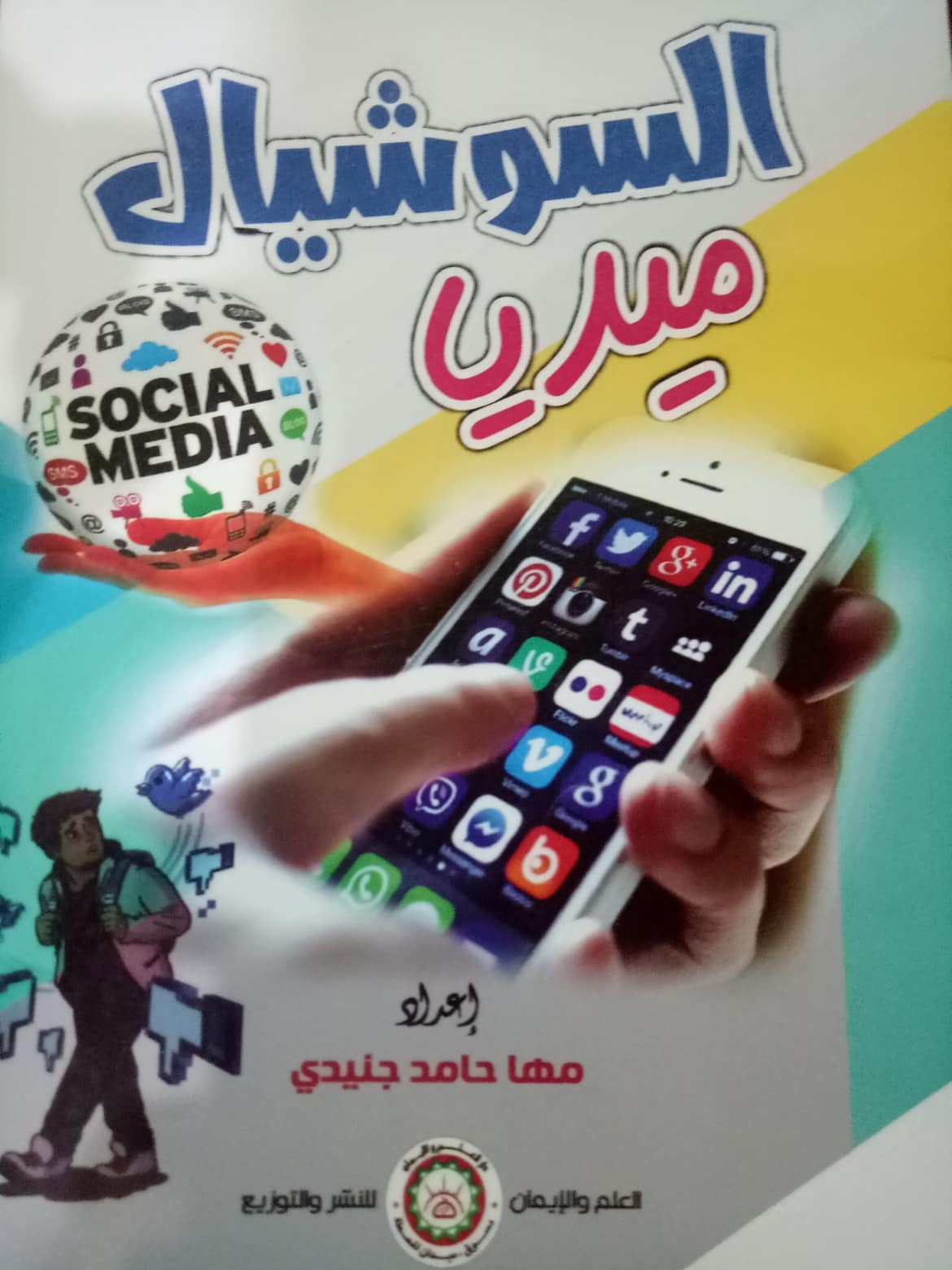 السوشيال ميديا