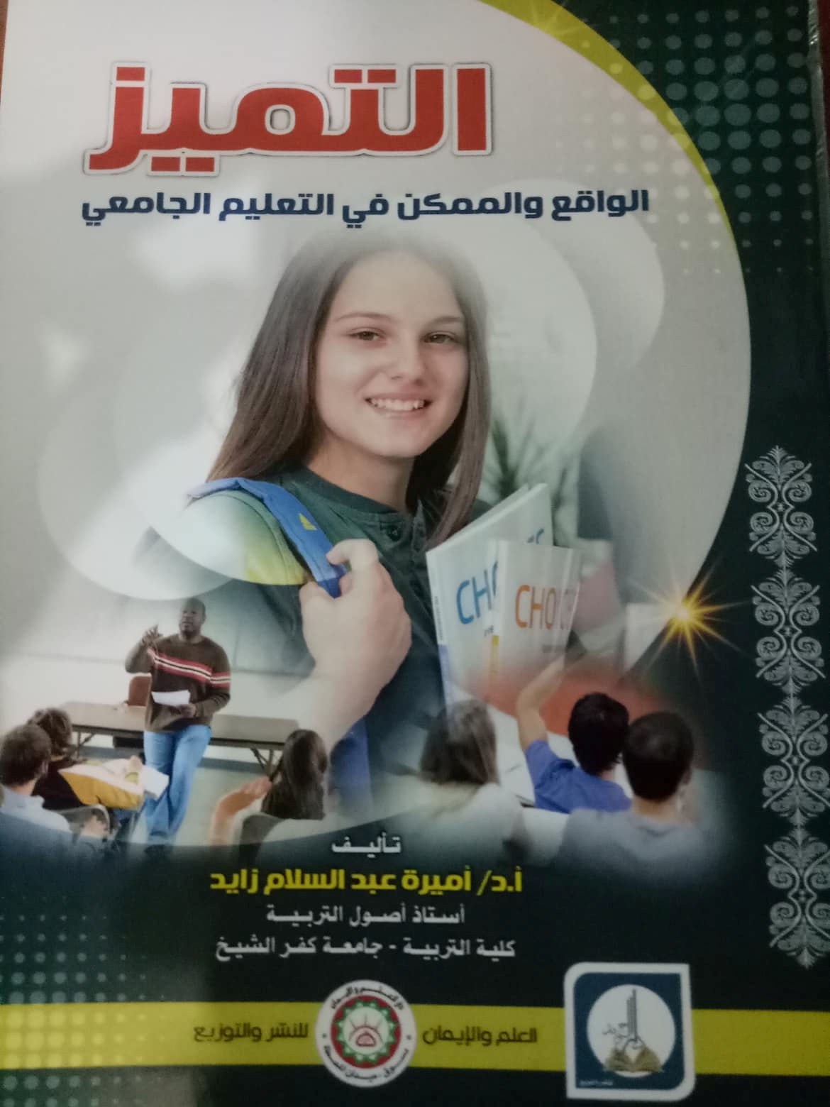 التمـيز"الواقع والممكن في التعليم الجامعي"