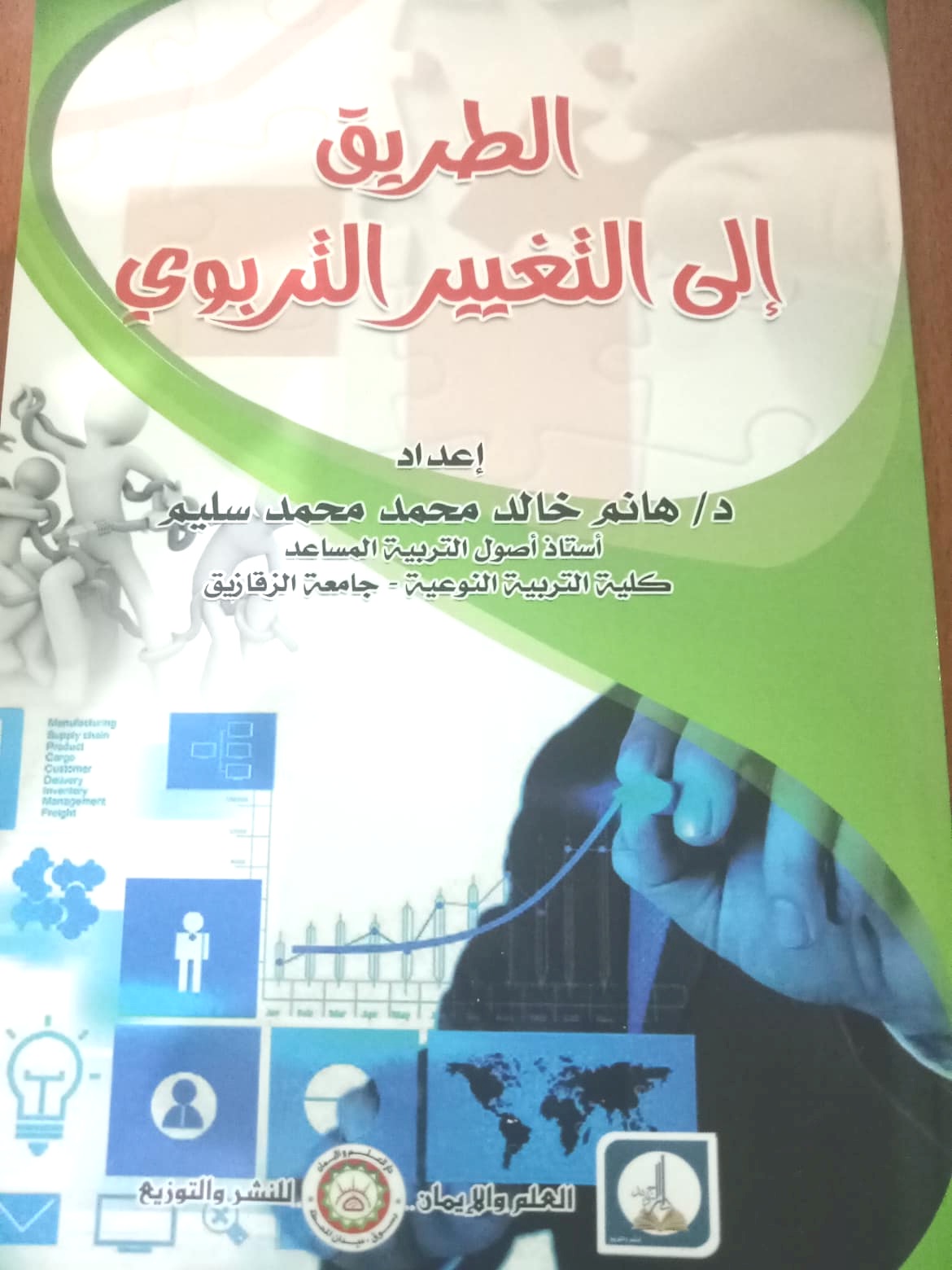 الطريق إلى التغيير التربوي