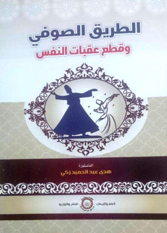 الطريق الصوفي وقطع عقبات النفس