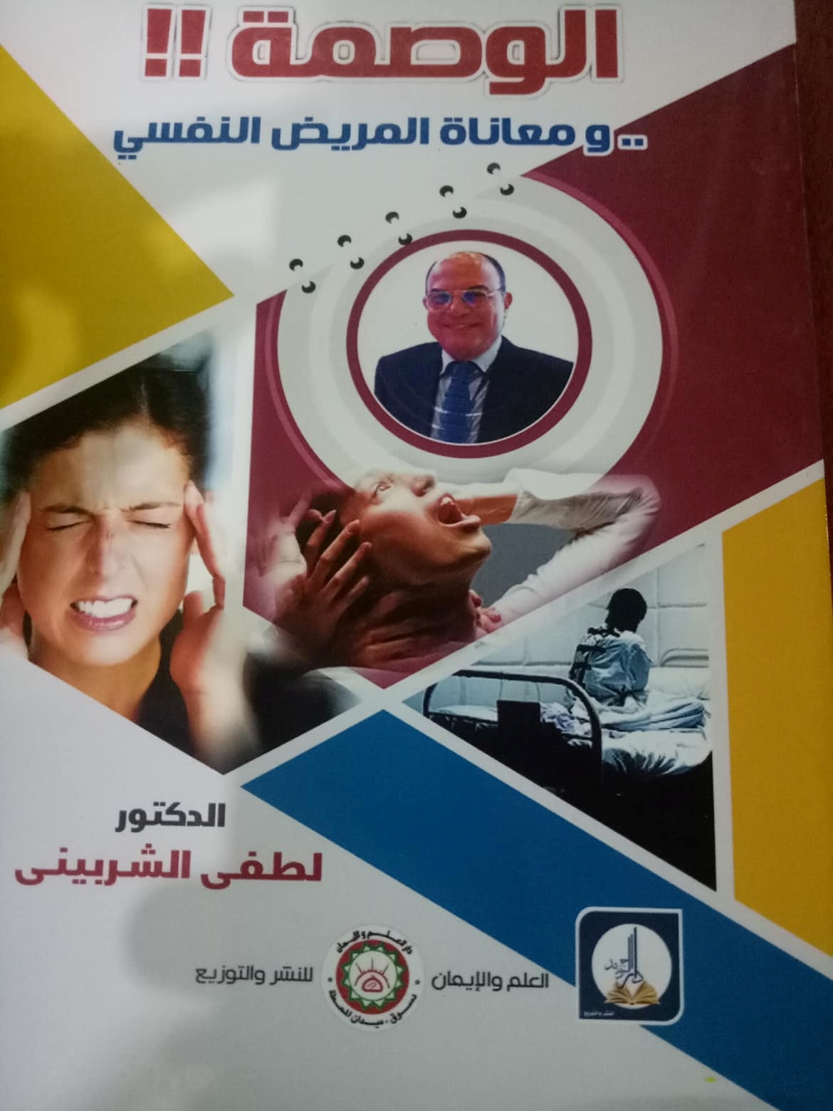 الوصمة!!.. و معاناة المريض النفسي