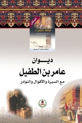 موسوعة مملكة الشعراء- عامر بن الطفيل