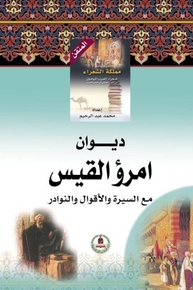 موسوعة مملكة الشعراء-امرؤ القيس