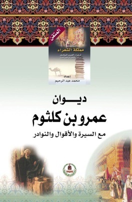 موسوعة مملكة الشعراء- عمرو بن كلثوم