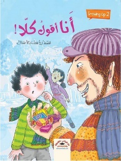 Growing UP 2 :!أنا أقول كلا