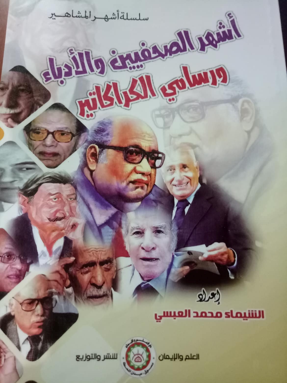 أشهر الصحفيين والأدباء ورسامي الكاركتير