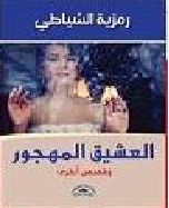 العشيق المهجور وقصص اخرى - رواية