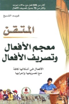 المتقن معجم الأفعال "جداول تصريف الأفعال"