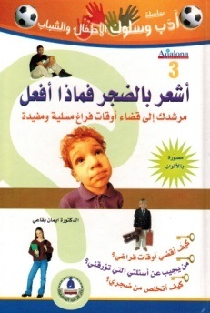 سلسلة أدب وسلوك الأطفال- أشعر بالضجر فماذا أفعل