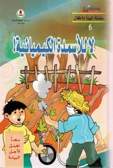 معا نعمل لأجل البيئة -لا للأسمدة الكيميائية
